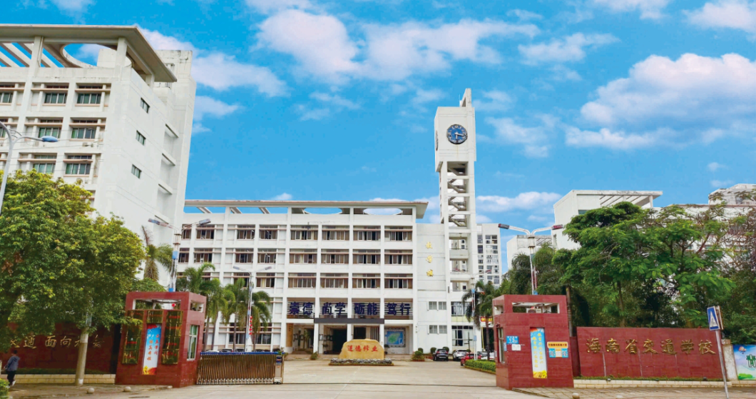 海南省交通學校